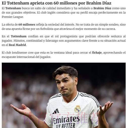 出场时间少迪亚斯想离皇马 枪手红军热刺纽卡有意