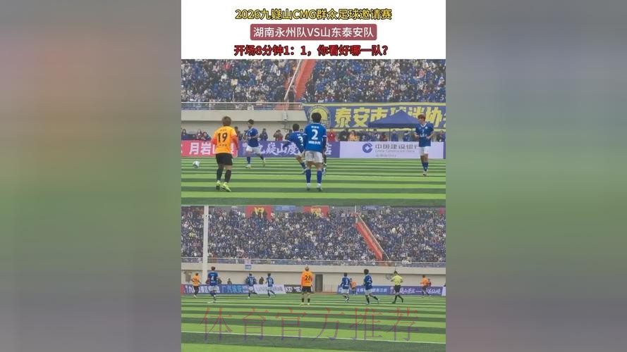 CMG群众足球邀请赛:湖南永州队VS山东泰安队 CMG群众足球邀请赛:湖南永州队VS山东泰安队